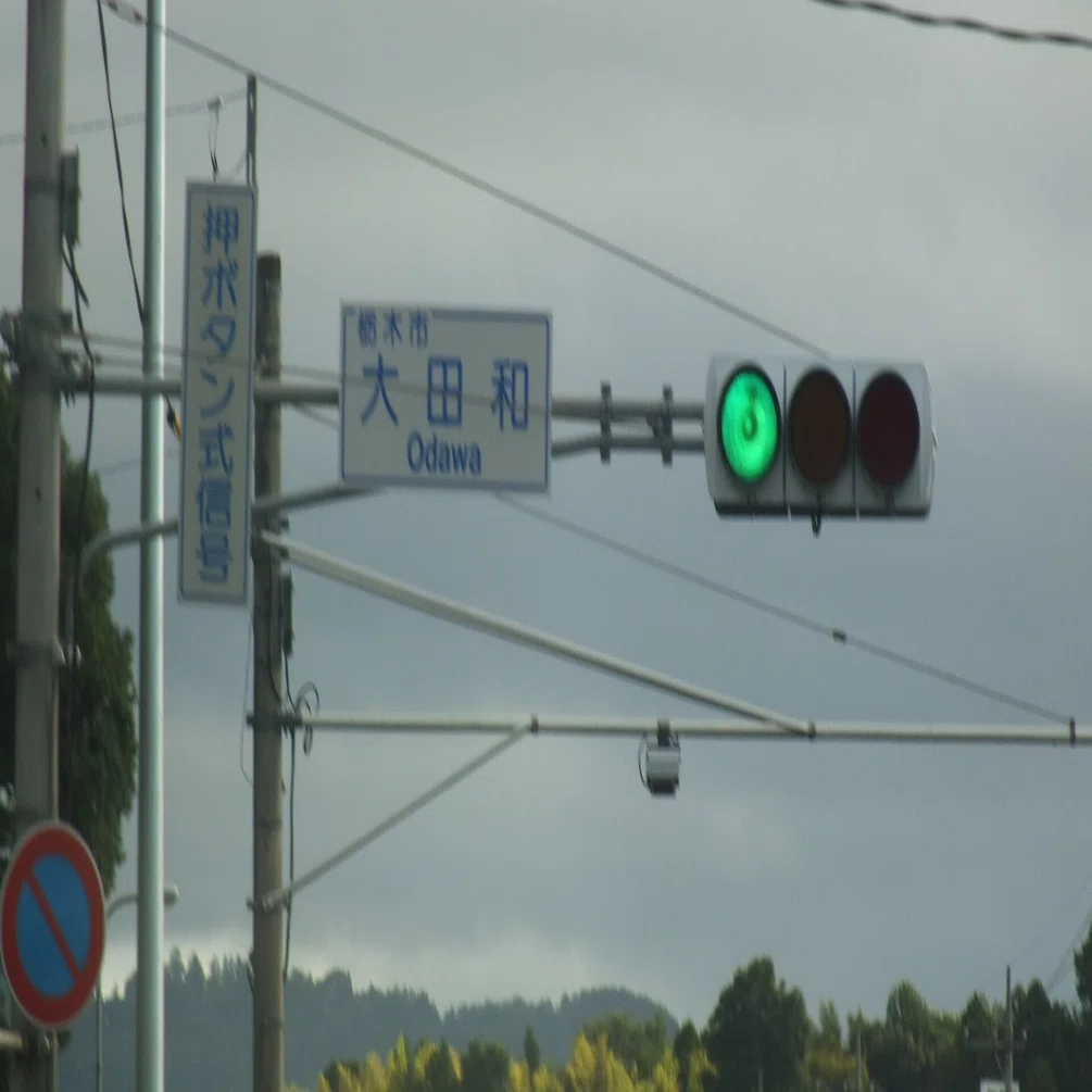 栃木市藤岡町大田和にある京三VAC型ブツブツレンズと京三PLA後期型