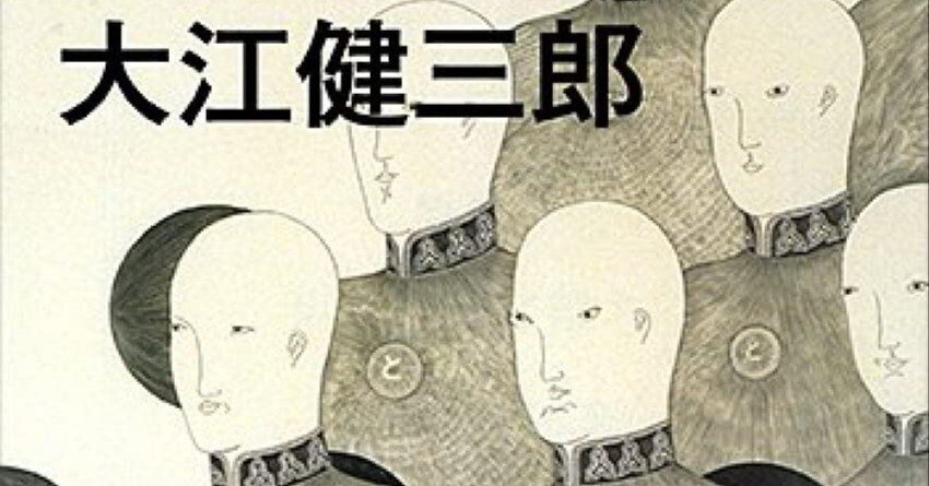 ETV特集 個人的な大江健三郎｜藤井満