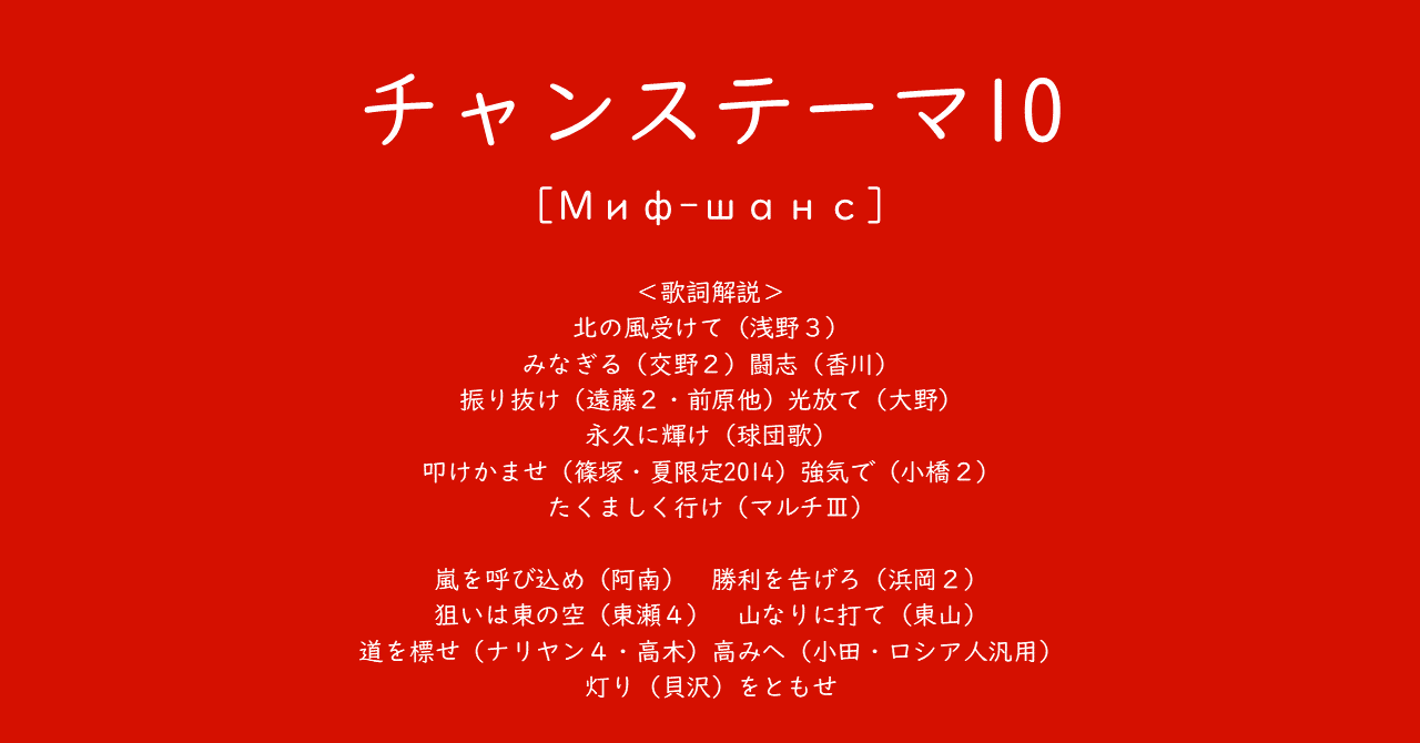 初めに 自作応援歌 19年春追加曲 Tips 生気ちまた Note 初めに 自作応援歌 19年春追加曲 Tips 生気ちまた Note