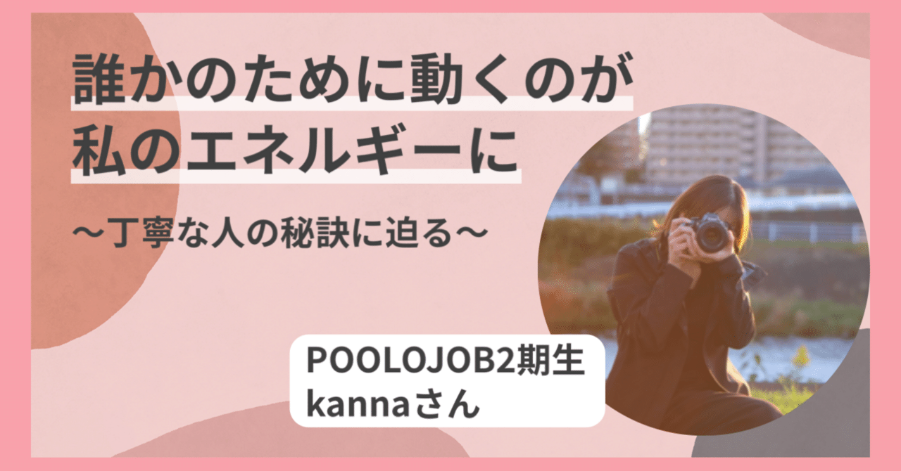 「誰かのために動くことがエネルギーに」｜POOLOJOB2期生インタビュー・kannaさん