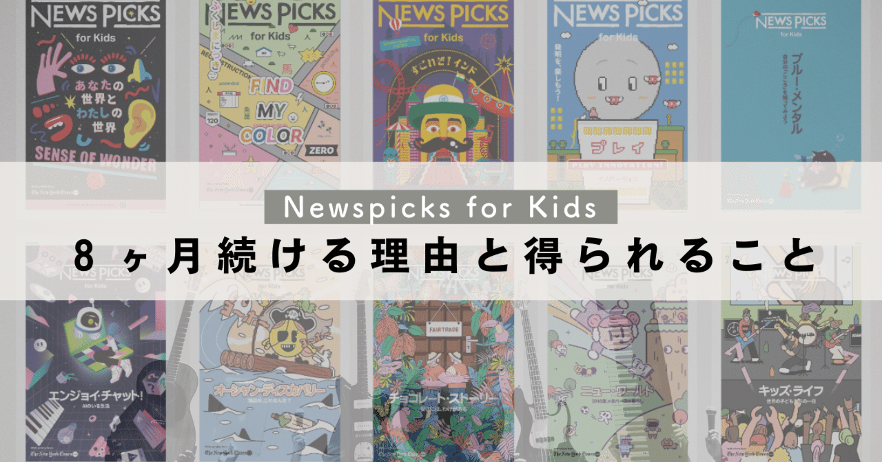 専門ショップ 子ども向け新聞Newspicks for kidsを購読して8ヶ月の感想｜あき 絵本・児童書