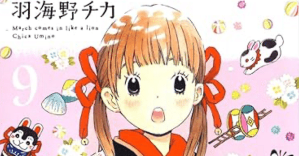 3月のライオン 9巻【ネタバレあり読書感想文】 盤の上で生きる｜きのこ  