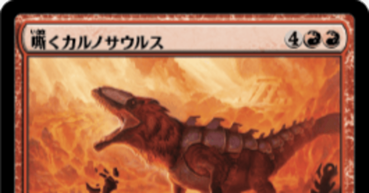 いろいろスタンダードデッキ試作1MID-LCI（嘶くカルノサウルス） ｜ま