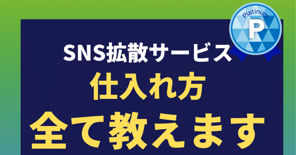 ココナラで荒稼ぎ続出のSNS拡散サービスを販売する方法【フォロワーの