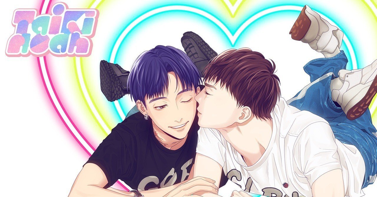 ボーイズカップルの日常をシェアしたい Taikinoah に込められた思い Taikinoah Note ボーイズカップルの日常をシェアしたい Taikinoah に込められた思い Taikinoah Note