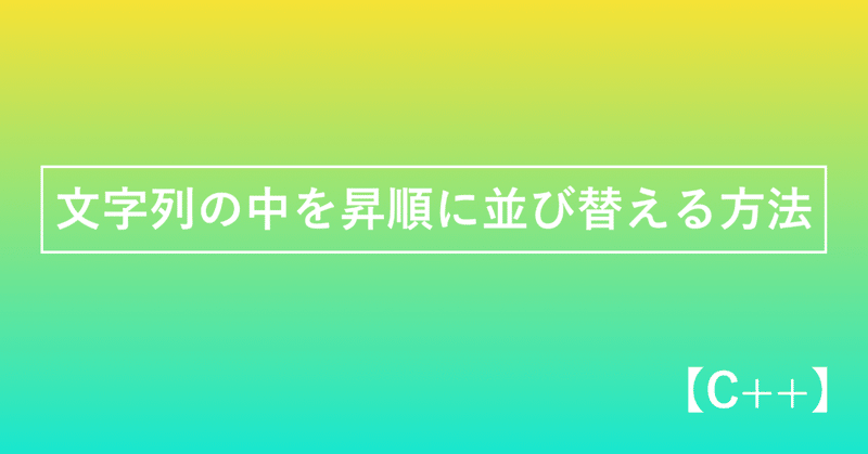 C 文字列の中を昇順に並び替える方法 かみやかずさ Note