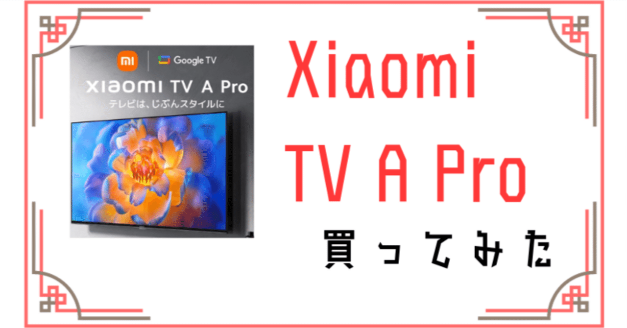 Xiaomi TV A Pro 32届いたからレビューしてみた｜ねこギア22