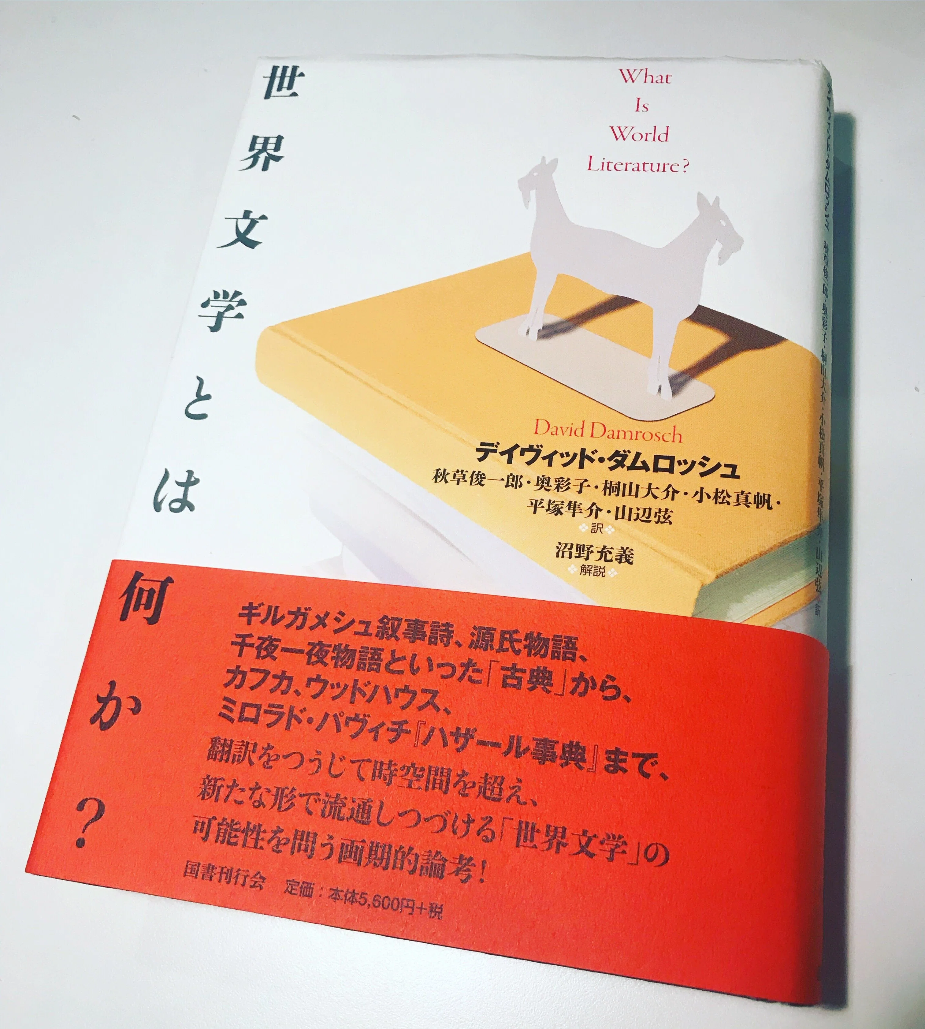 世界文学とは何か？ 世界文学」はつくられる - 東京大学出版会