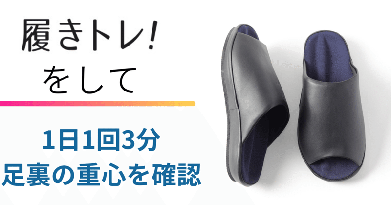 履きトレ！をして1日1回3分足裏の重心を確認