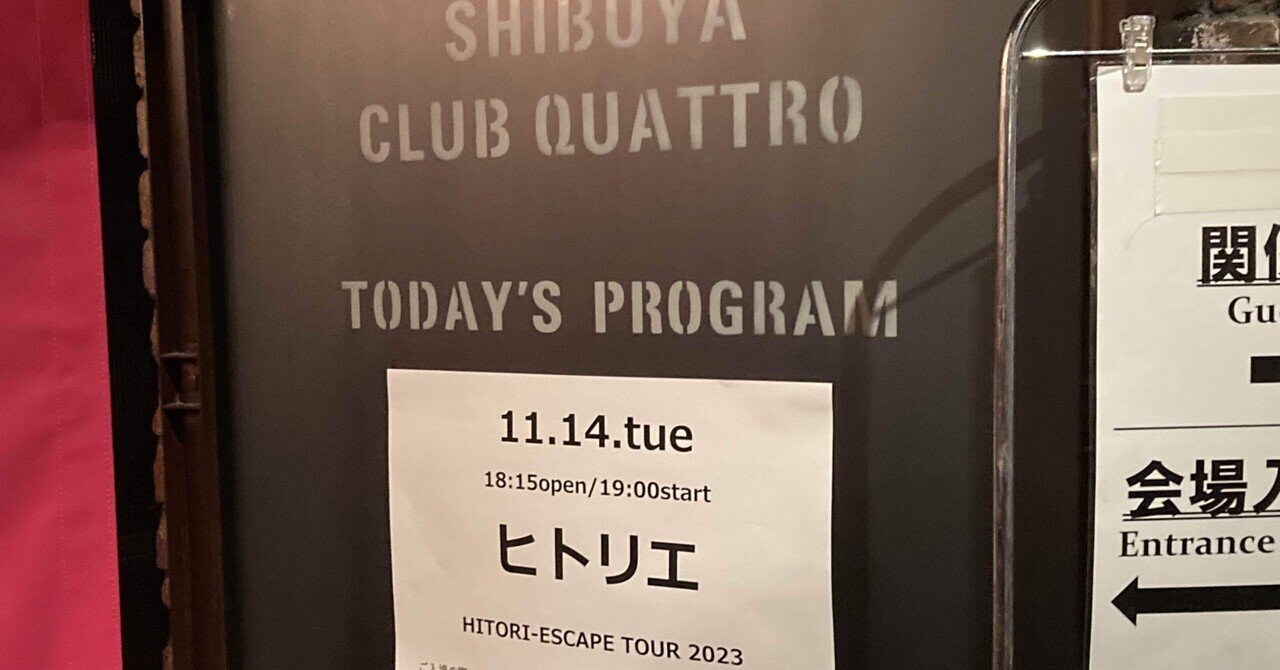 ヒトリエ　グラス　2023 エスケープツアー ヒトリエ HITORI-ESCAPE TOUR 2023 in Shibuya QUATTRO 思い出と