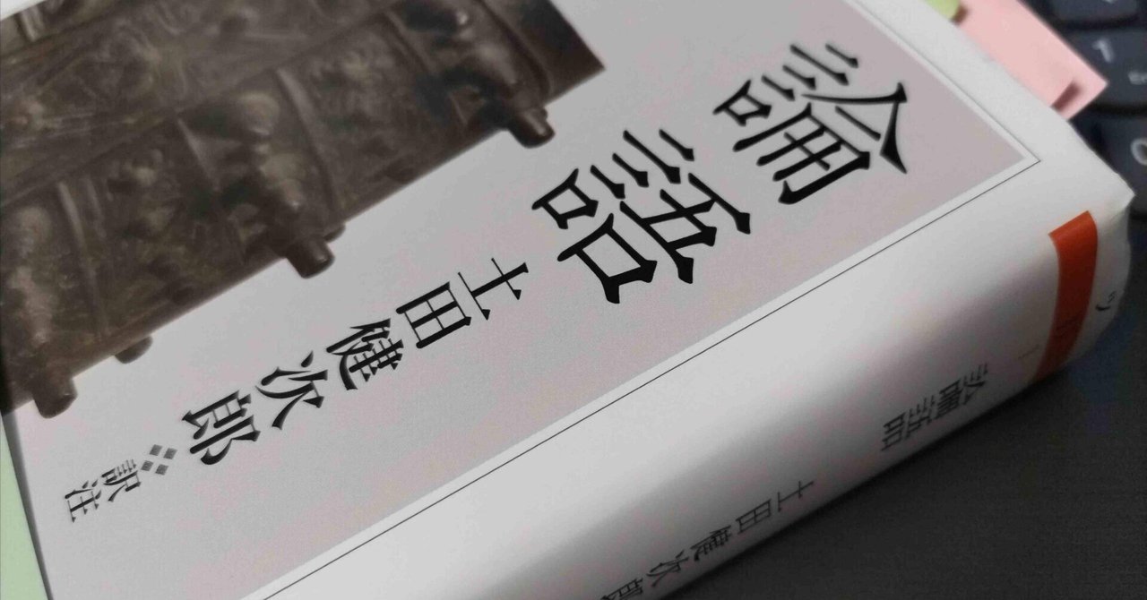 音楽関連書紹介「論語」（土田健次郎訳注 ちくま学芸文庫）｜林田直樹