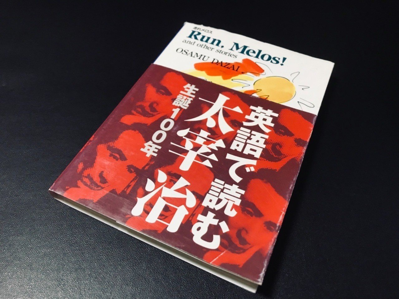 走れメロス の英訳について 岩本吉隆 Note