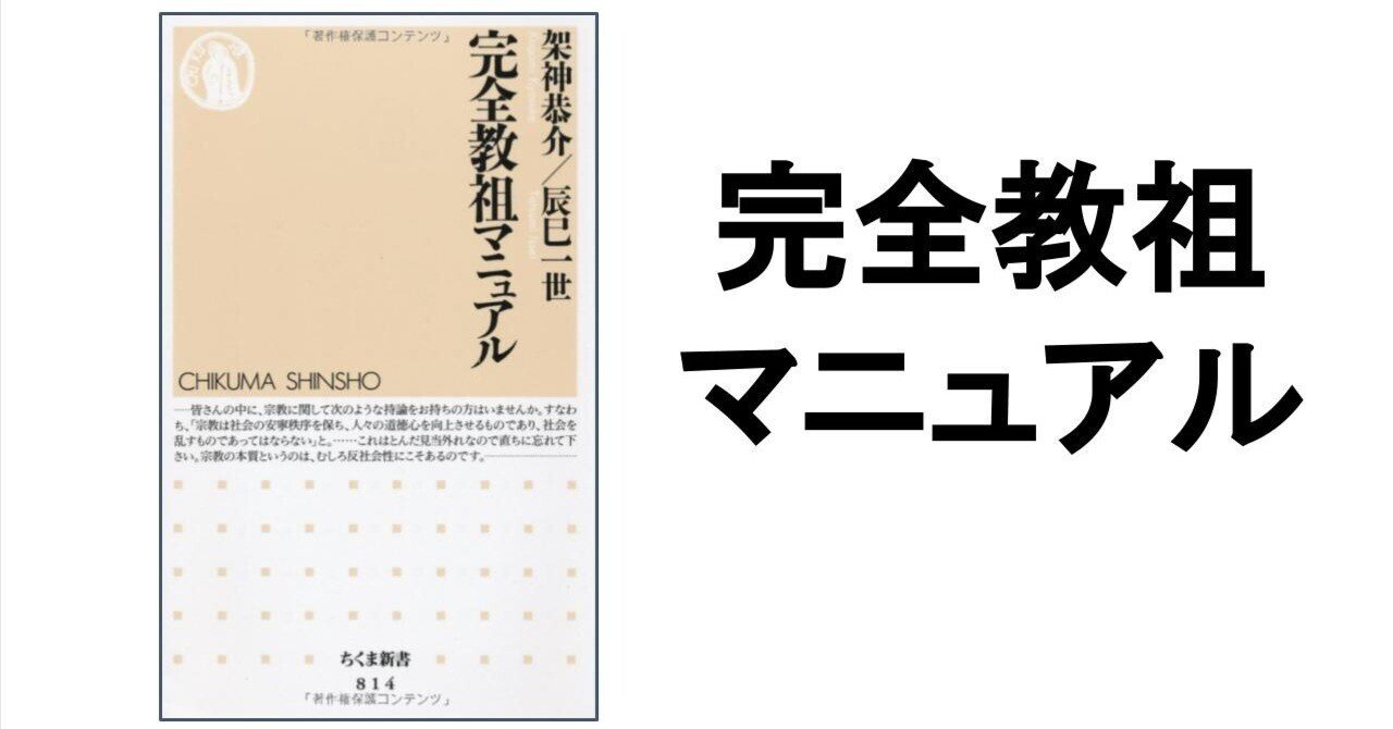 3分要約・読書メモ】完全教祖マニュアル ｜こがゆう