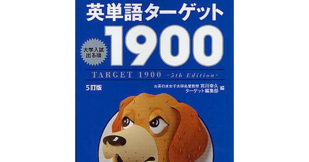 ターゲット1900 エクセルデータ｜mito0051