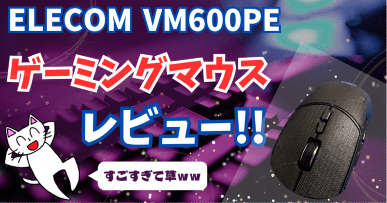 ELECOMゲーミングマウス「VM600PE」をレビュー！｜フセサク