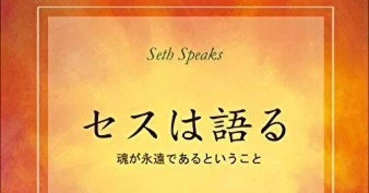 セスは語る ― 魂が永遠であるということ | ジェーン・ロバーツ