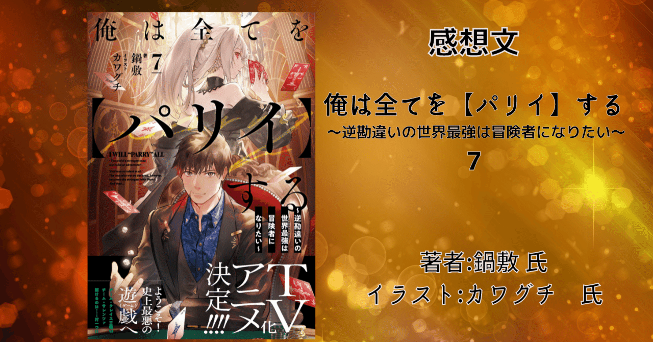 俺は全てを【パリイ】する ~逆勘違いの世界最強は冒険者に 俺は全てを【パリイ】する ~逆勘違いの世界最強は冒険者に