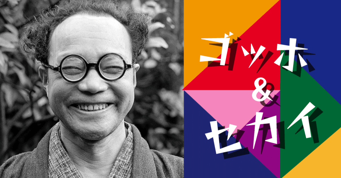 世界のムナカタ』はどこからきた？棟方志功を【アーティストトレース