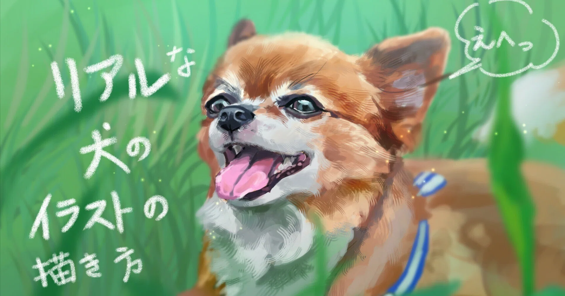 犬 の イラスト リアル(02)