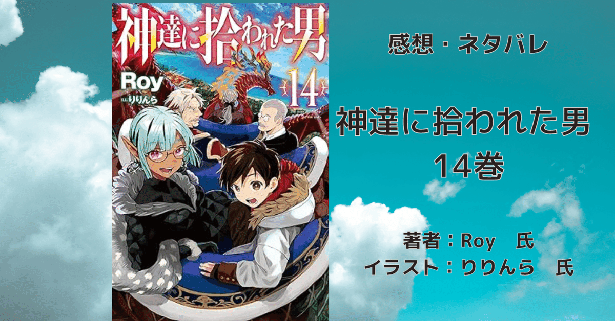 神達に拾われた男 14」感想・ネタバレ｜こも 旧 柏バカ一代(9月読書数110冊)