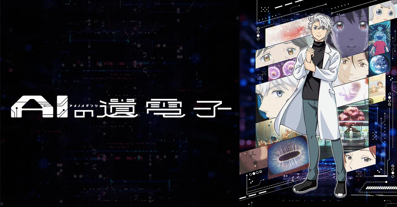 ヒューマノイドに心があるのか・・・TVアニメ「AIの遺電子」紹介させて 