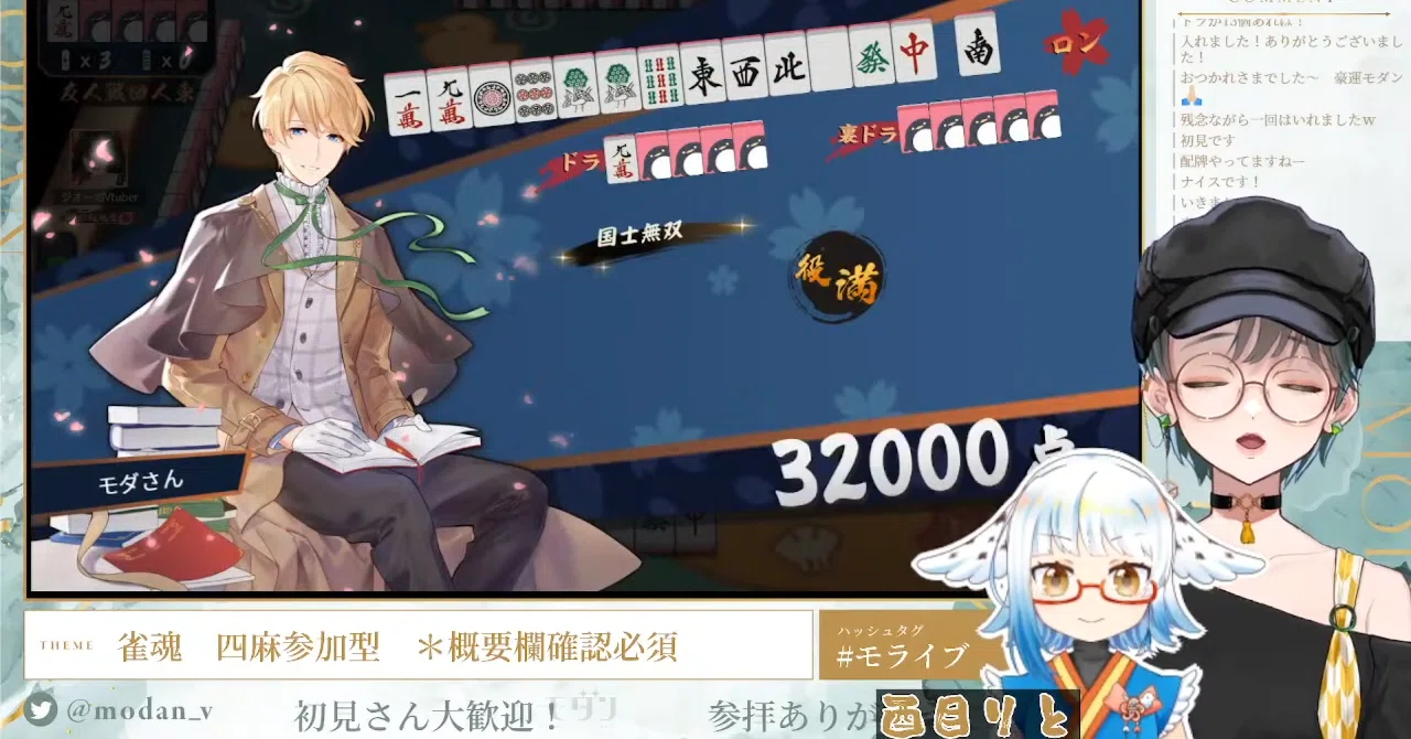 ?【モダン&酉目りと】モダンさん国士無双をアガる【雀魂】｜いぬはっか