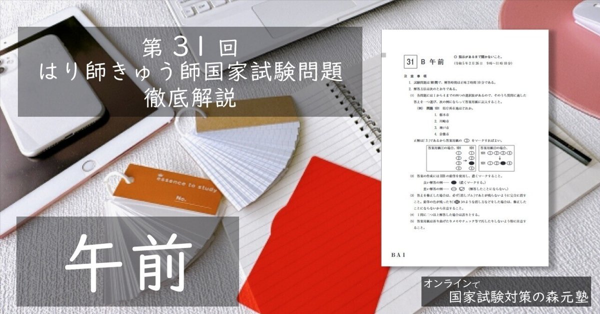 過去問解説】第31回はり師きゅう師国家試験問題(午前)徹底解説 過去問解説】第31回はり師きゅう師国家試験問題(午前)徹底解説