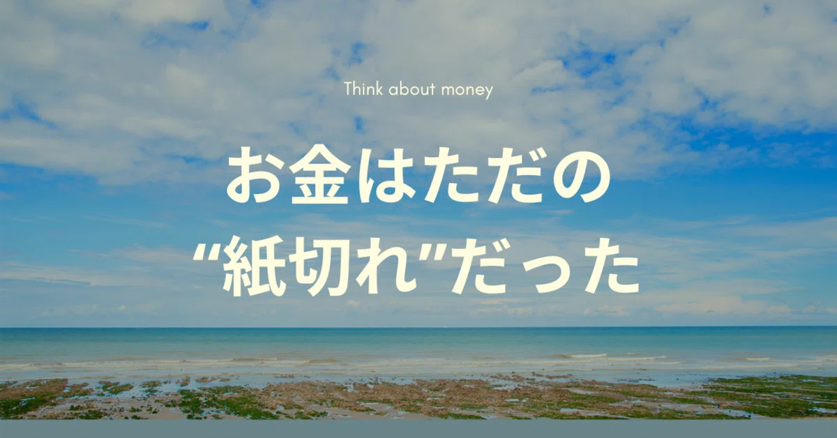 お金はただの”紙”・・・本当にただの”紙切れ”だった｜吉川 優太