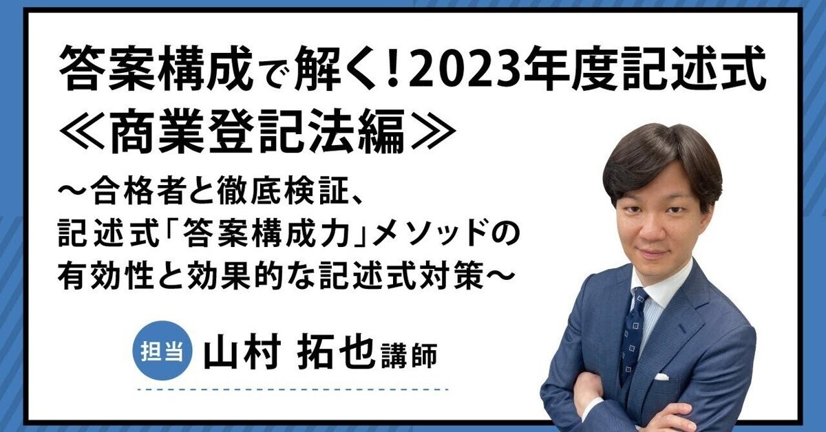 美しい 答案構成で解く！2023年度記述式≪商業登記法編≫ ～合格者と 司法書士