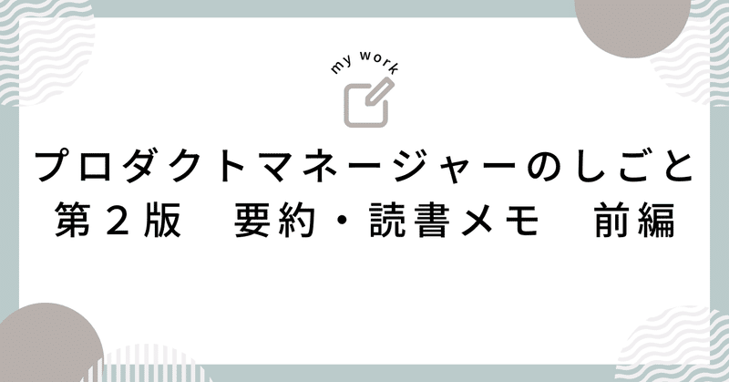 「プロダクトマネージャーのしごと 第２版」要約・読書メモ　前編