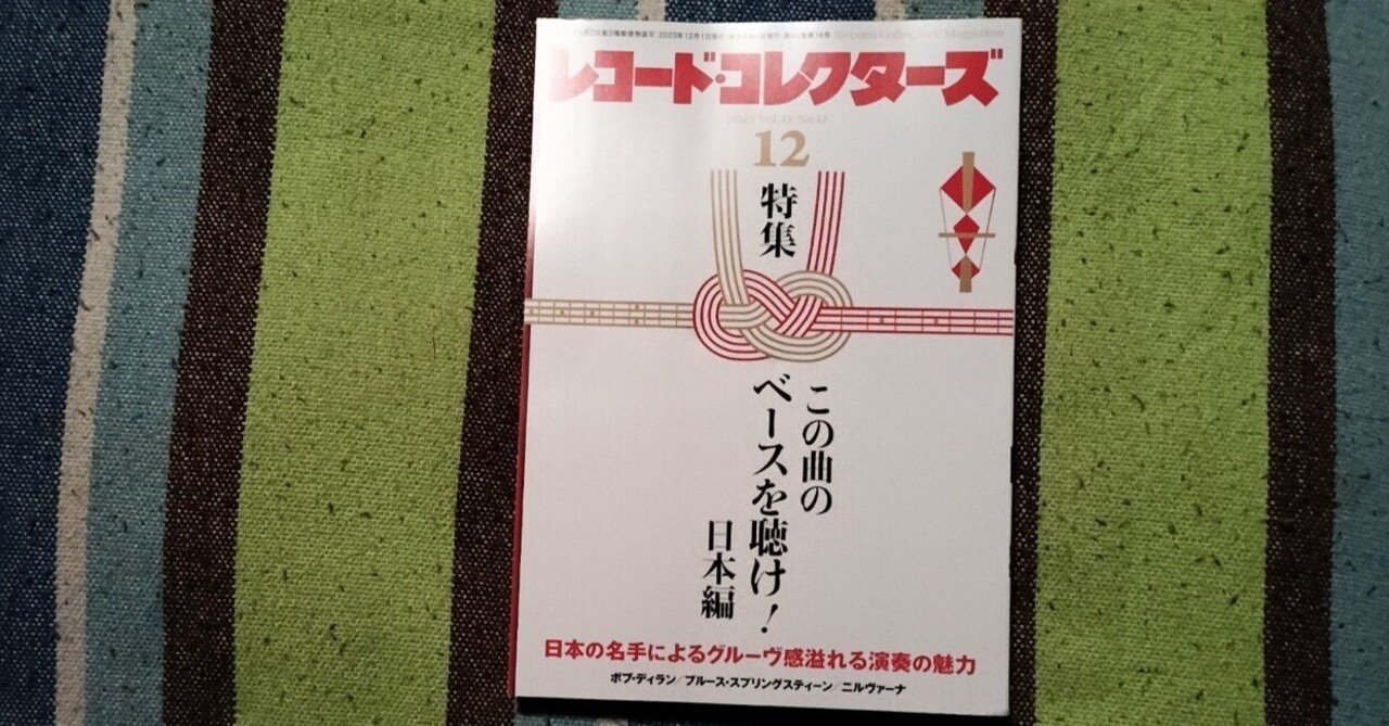 獲物の分け前〜「レコード・コレクターズ 2023年12月号