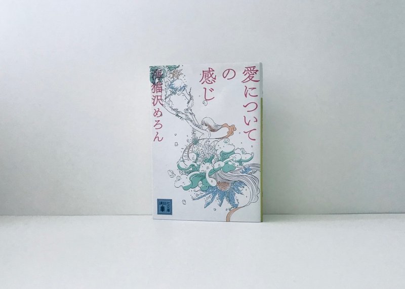 海猫沢めろんの小説の書き方 カタパルト式に感情線を上げていく 感情のロジカルデザイン Dai Hirata Note