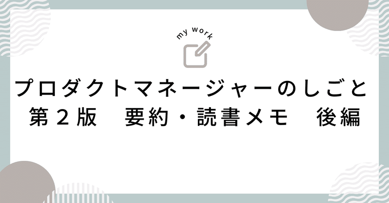 「プロダクトマネージャーのしごと 第２版」要約・読書メモ　後編