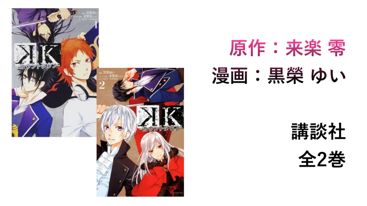 大人気アニメK入門｜遭難P03