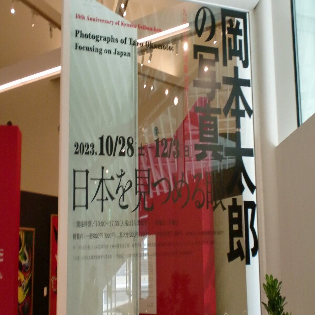 岡本太郎の写真｜まなみん