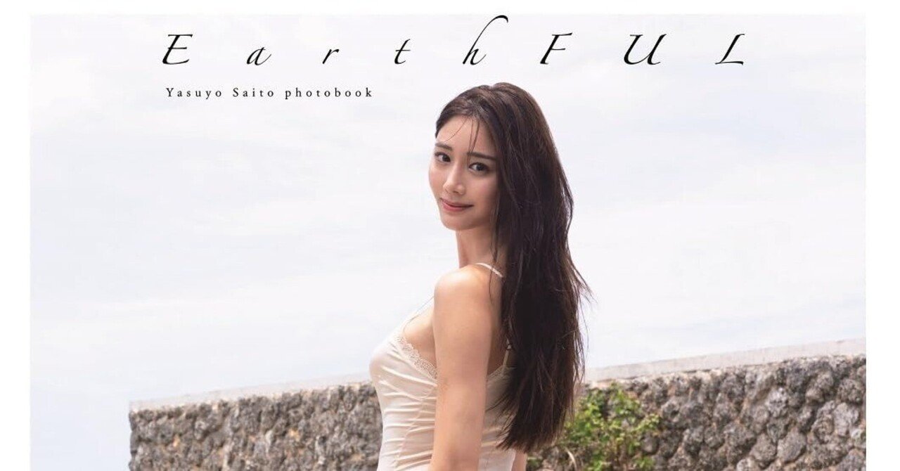 コジン的写真集レビュー①】斎藤恭代 ファースト写真集 『 EarthFUL