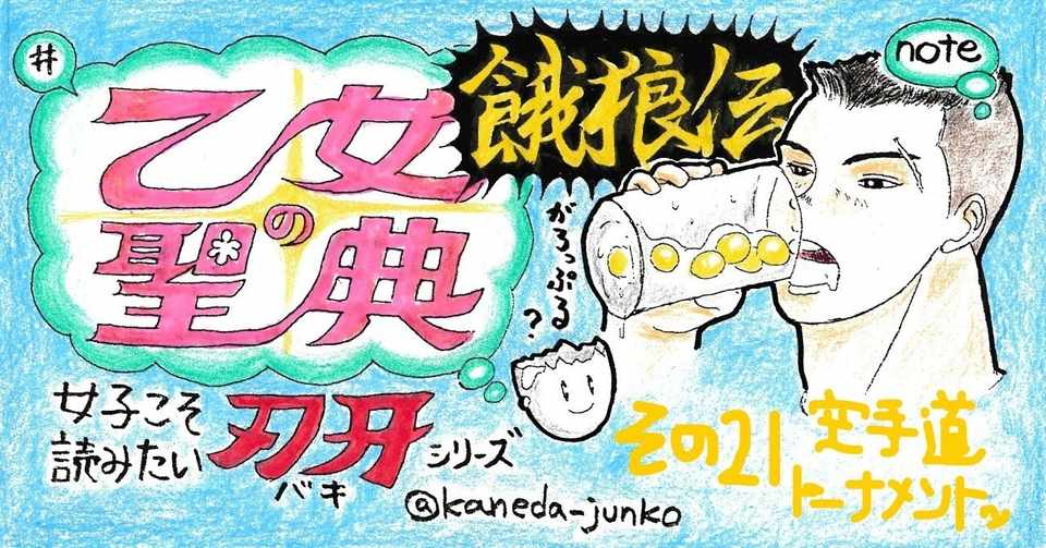 板垣恵介 餓狼伝 は追加ダウンロードが必要なアダルト恋愛ゲームだった 乙女の聖典 女子こそ読みたい 刃牙 シリーズ その21 餓狼伝その３ 金田淳子 Note