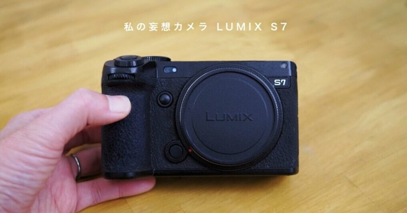 【私の妄想カメラ】 LUMIX S7 新発売!?