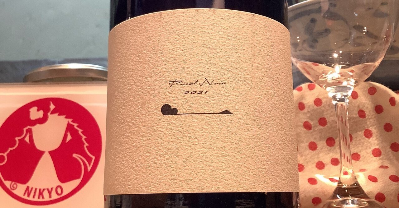 ピノ・ノワール2021/テールドシエル「飲む価値ある唯一無二性」｜日本