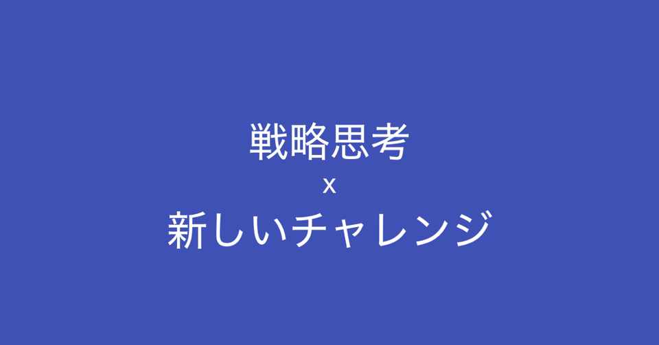 戦略思考で 新しいチャレンジを成功させる方法 良い戦略の条件 4s の応用 多田 翼 ビジネスセンスを磨くノート Note
