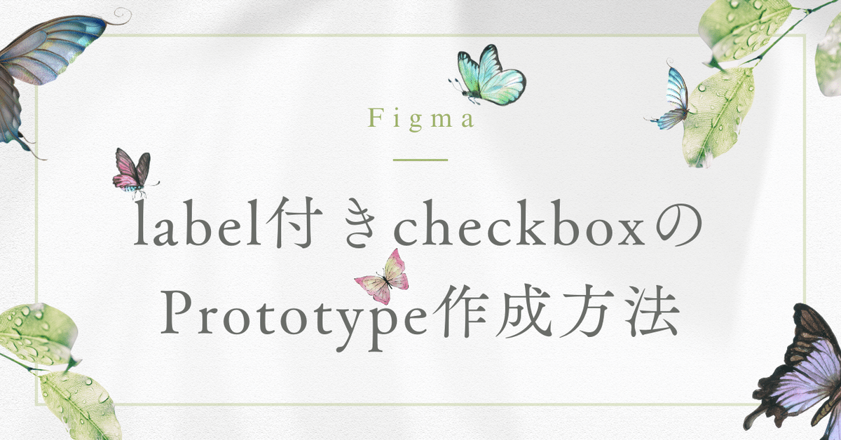 new wed【要プロフチェック】ページ Figma]label付きcheckboxのPrototype作成方法｜mayuko