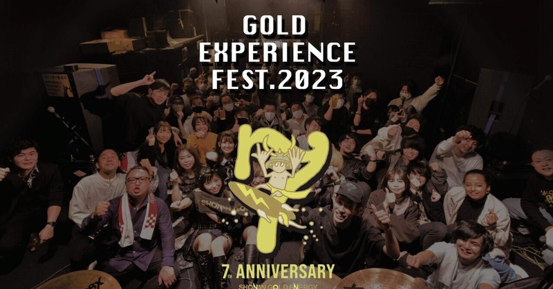 湘南ゴールドエナジー7周年突破フェス「GOLD EXPERIENCE FEST.2023」スポンサー・コラボカクテルバトル景品発表
