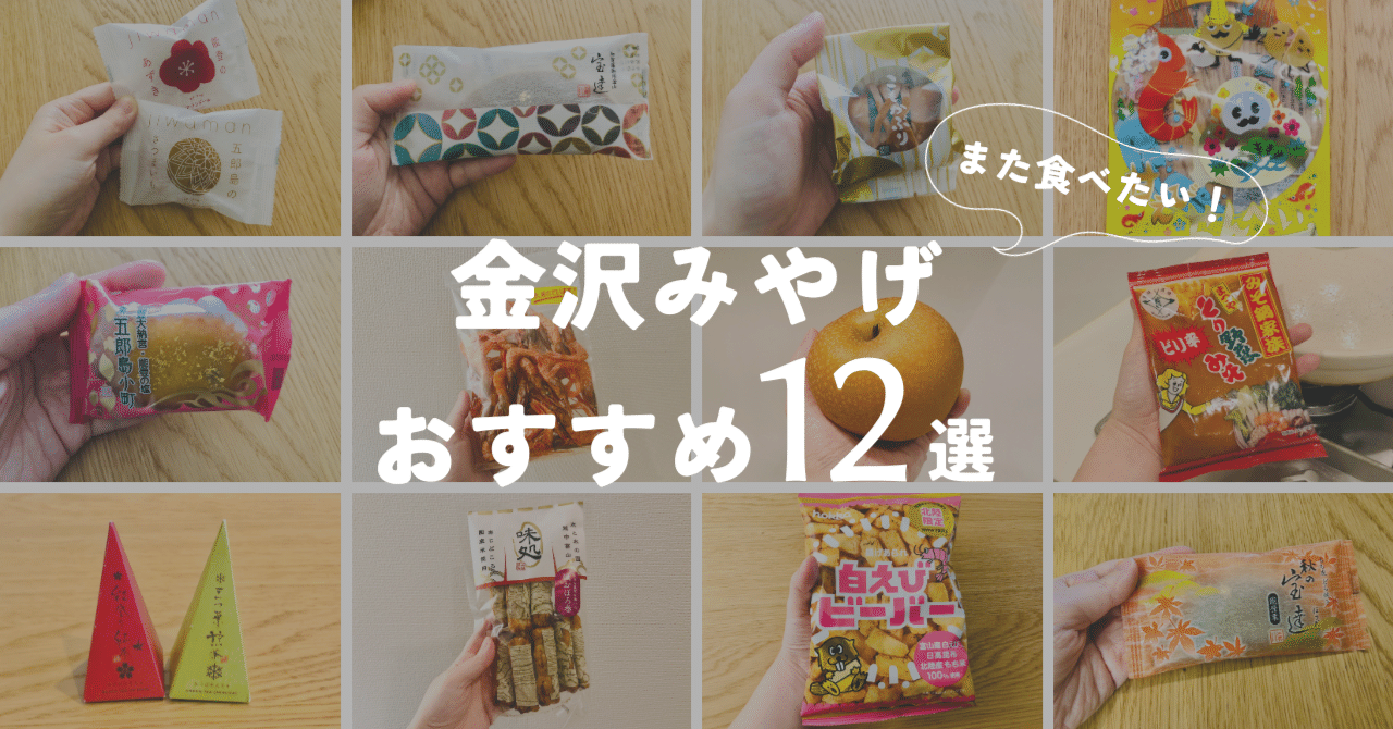 また食べたい！金沢のおみやげ12選｜kamai｜サラダブロガー