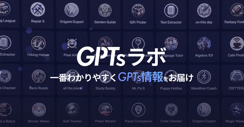 【告知】GPTsラボ開設のお知らせ