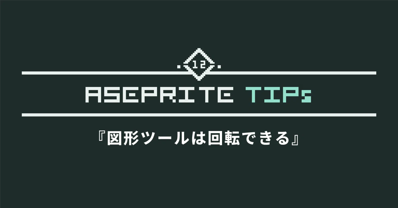AsepriteTIPs#12 'Shape tools can be rotated'｜モケモ