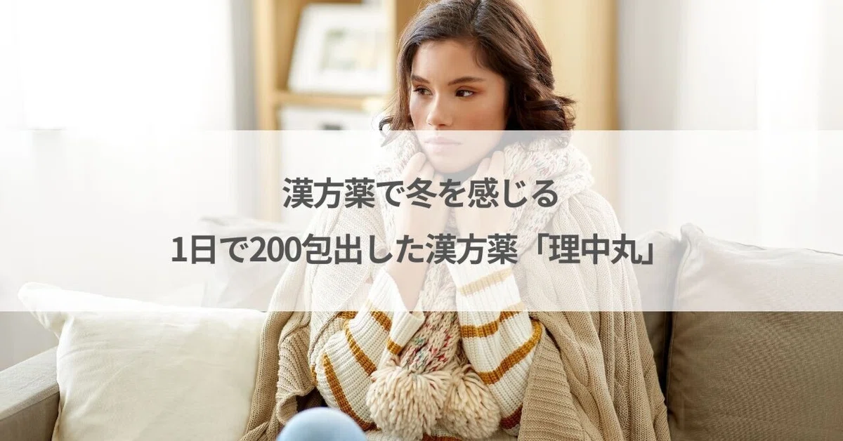 漢方薬で冬を感じる…1日で200包出した漢方薬「理中丸」｜池田のりこ 