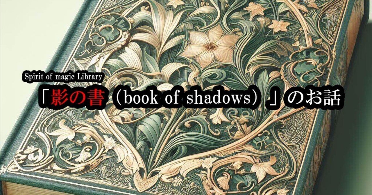 魔導書「影の書（book of shadows）」のお話(; ・`д・´)。｜Spirit of magic Library