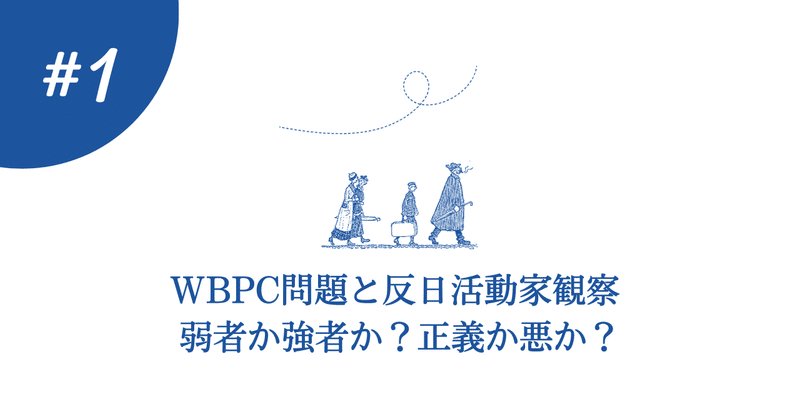 【WBPC問題】バズらせ問題と日本○ね！をふりかえる①