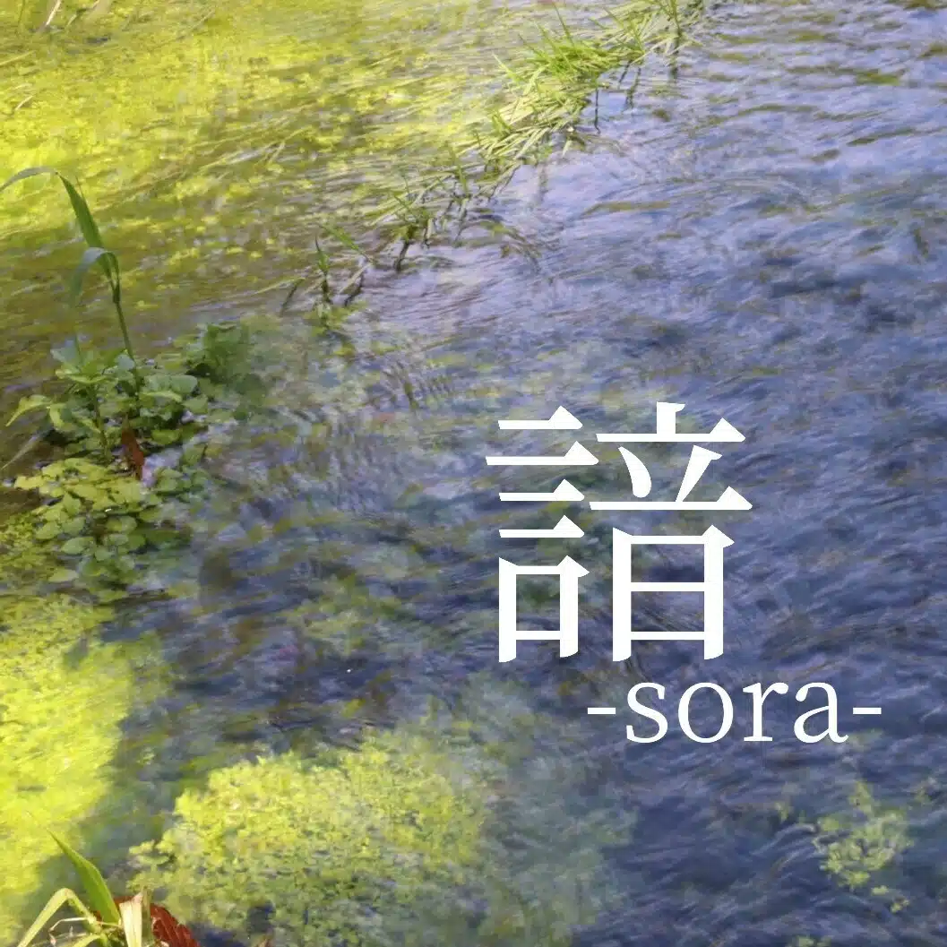諳-sora-