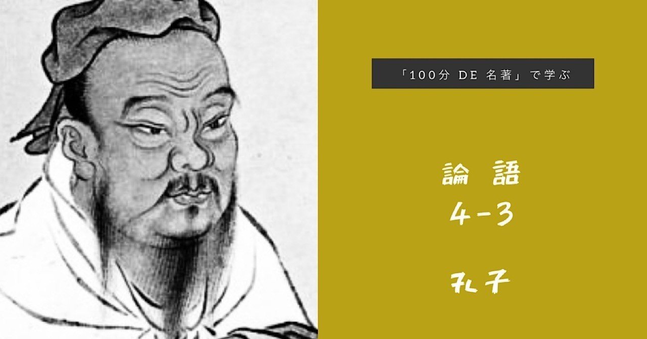 100分de名著 で学ぶ孔子 論語 4回目その3 長谷川雅美 Stand Fm始めました Note